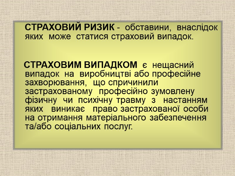 СТРАХОВИЙ РИЗИК -  обставини,  внаслідок  яких  може  статися страховий